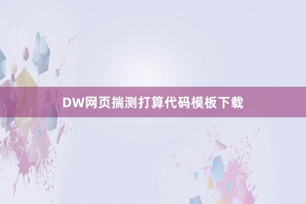 DW网页揣测打算代码模板下载