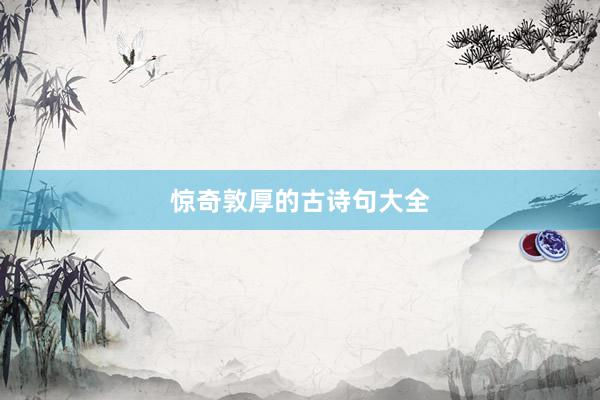 惊奇敦厚的古诗句大全